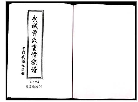 [下载][武城曾氏重修族谱]江西.武城曾氏重修家谱_十五.pdf