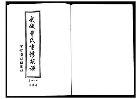 [下载][武城曾氏重修族谱]江西.武城曾氏重修家谱_十九.pdf