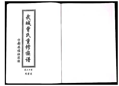 [下载][武城曾氏重修族谱]江西.武城曾氏重修家谱_二十一.pdf