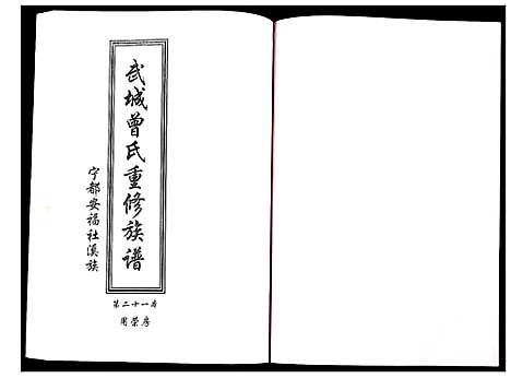 [下载][武城曾氏重修族谱]江西.武城曾氏重修家谱_二十二.pdf