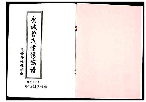 [下载][武城曾氏重修族谱]江西.武城曾氏重修家谱_二十五.pdf