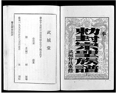 [下载][武城曾氏重修族谱_不分卷]江西.武城曾氏重修家谱_一.pdf