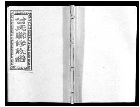 [下载][武城曾氏重修族谱_不分卷]江西.武城曾氏重修家谱_四十.pdf