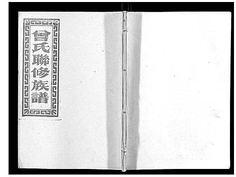 [下载][武城曾氏重修族谱_不分卷]江西.武城曾氏重修家谱_四十一.pdf