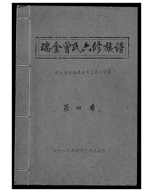 [下载][瑞金曾氏六修族谱]江西.瑞金曾氏六修家谱_一.pdf