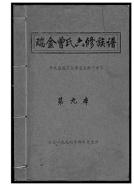 [下载][瑞金曾氏六修族谱]江西.瑞金曾氏六修家谱_三.pdf