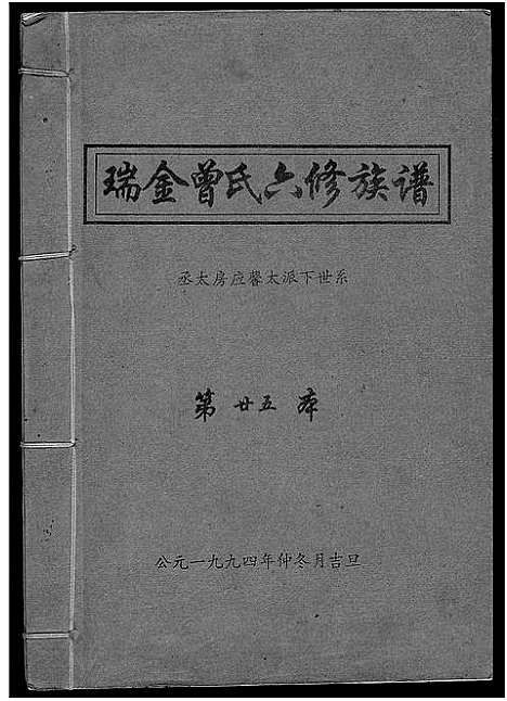 [下载][瑞金曾氏六修族谱]江西.瑞金曾氏六修家谱_四.pdf