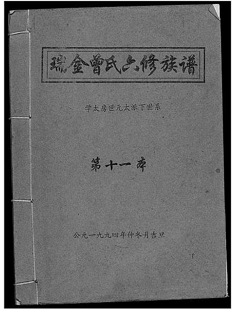 [下载][瑞金曾氏六修族谱]江西.瑞金曾氏六修家谱_五.pdf