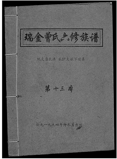 [下载][瑞金曾氏六修族谱]江西.瑞金曾氏六修家谱_七.pdf