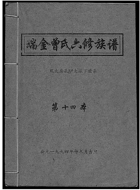 [下载][瑞金曾氏六修族谱]江西.瑞金曾氏六修家谱_八.pdf