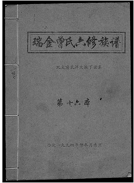 [下载][瑞金曾氏六修族谱]江西.瑞金曾氏六修家谱_十.pdf