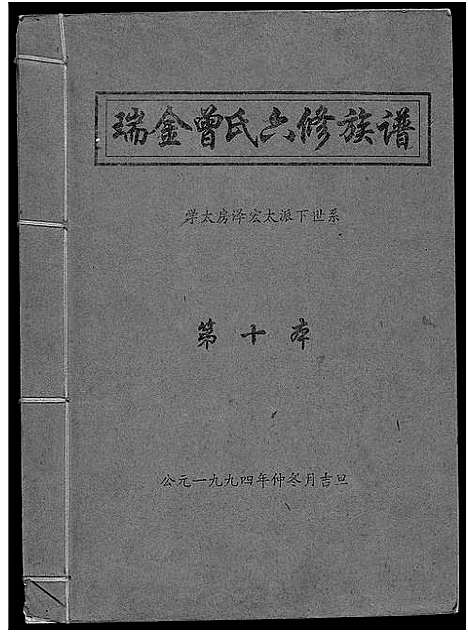 [下载][瑞金曾氏六修族谱]江西.瑞金曾氏六修家谱_十一.pdf