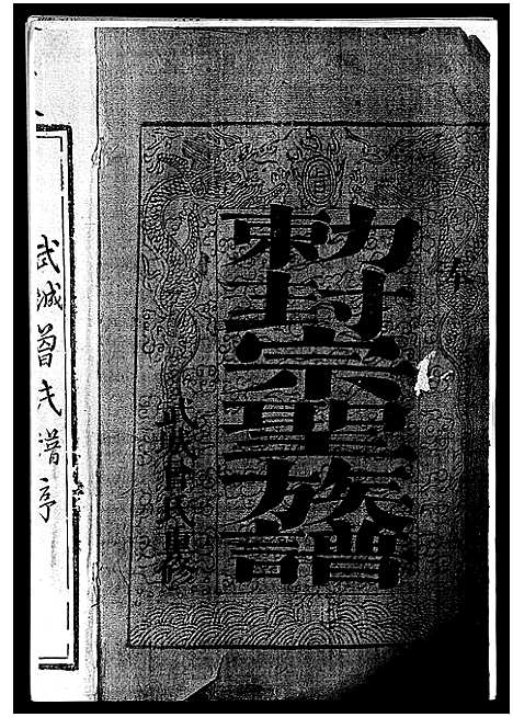 [下载][武城曾氏重修族谱_不分卷]江西.武城曾氏重修家谱_一.pdf