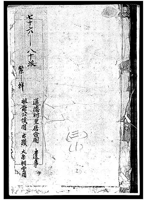 [下载][武城曾氏重修族谱_不分卷]江西.武城曾氏重修家谱_七.pdf