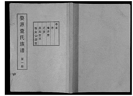 [下载][婺源查氏族谱_6卷_16册]江西.婺源查氏家谱_一.pdf