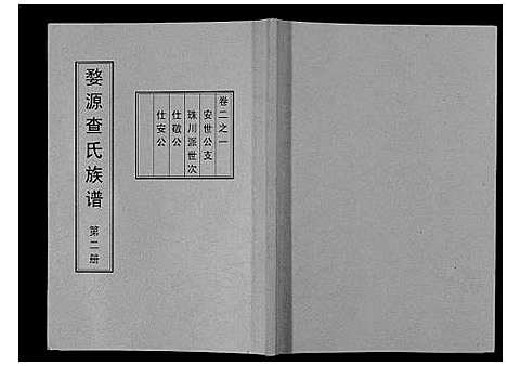 [下载][婺源查氏族谱_6卷_16册]江西.婺源查氏家谱_二.pdf