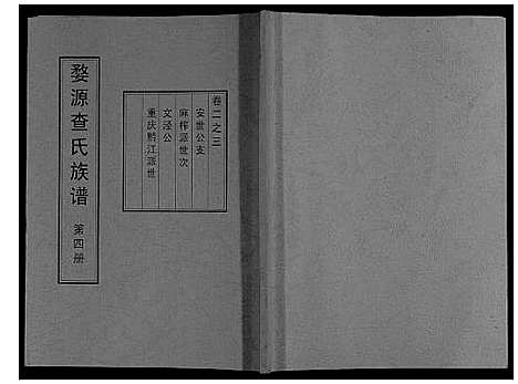 [下载][婺源查氏族谱_6卷_16册]江西.婺源查氏家谱_四.pdf