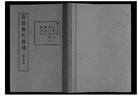 [下载][婺源查氏族谱_6卷_16册]江西.婺源查氏家谱_五.pdf