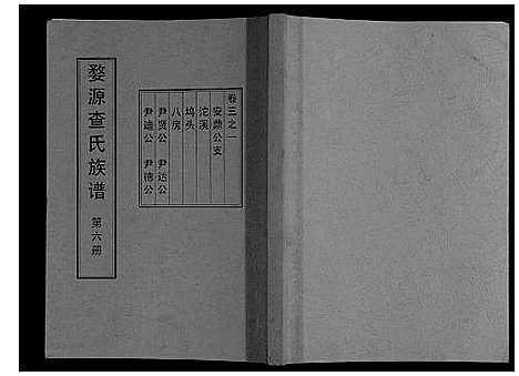 [下载][婺源查氏族谱_6卷_16册]江西.婺源查氏家谱_六.pdf