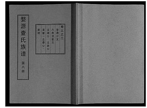 [下载][婺源查氏族谱_6卷_16册]江西.婺源查氏家谱_七.pdf