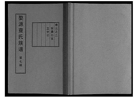 [下载][婺源查氏族谱_6卷_16册]江西.婺源查氏家谱_八.pdf