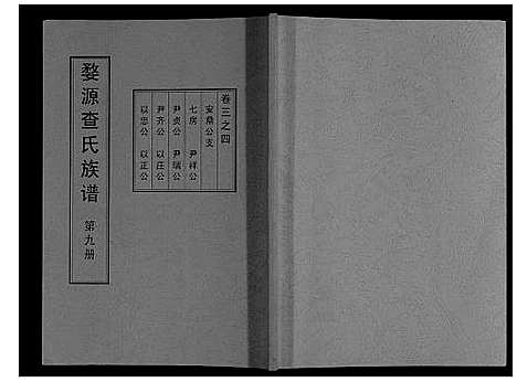 [下载][婺源查氏族谱_6卷_16册]江西.婺源查氏家谱_九.pdf