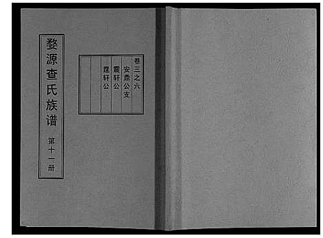 [下载][婺源查氏族谱_6卷_16册]江西.婺源查氏家谱_十一.pdf