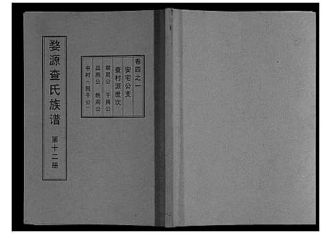 [下载][婺源查氏族谱_6卷_16册]江西.婺源查氏家谱_十二.pdf