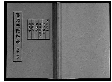 [下载][婺源查氏族谱_6卷_16册]江西.婺源查氏家谱_十三.pdf