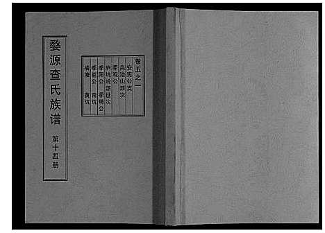 [下载][婺源查氏族谱_6卷_16册]江西.婺源查氏家谱_十四.pdf