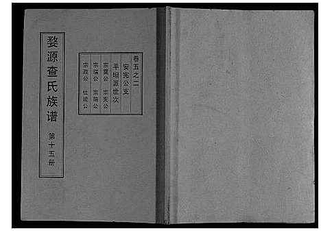 [下载][婺源查氏族谱_6卷_16册]江西.婺源查氏家谱_十五.pdf