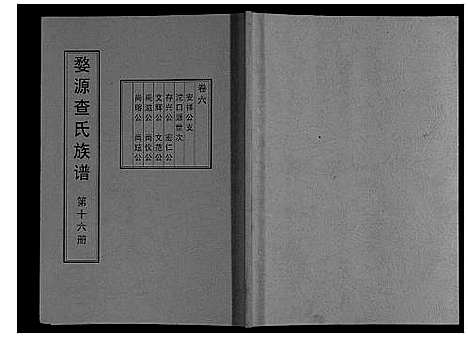 [下载][婺源查氏族谱_6卷_16册]江西.婺源查氏家谱_十六.pdf