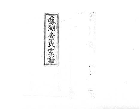 [下载][查氏宗谱_7卷首1卷]江西.查氏家谱_三.pdf