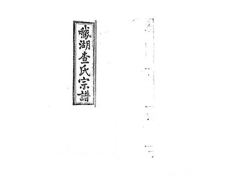 [下载][查氏宗谱_7卷首1卷]江西.查氏家谱_四.pdf