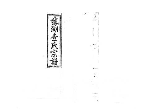 [下载][查氏宗谱_7卷首1卷]江西.查氏家谱_五.pdf