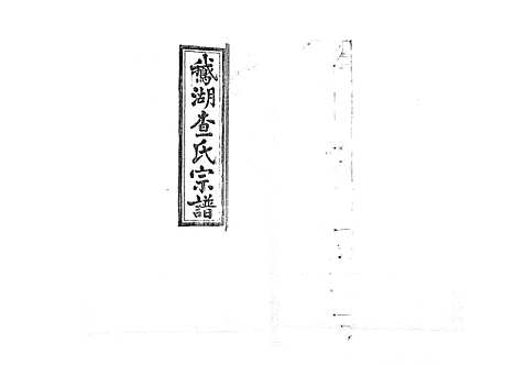 [下载][查氏宗谱_7卷首1卷]江西.查氏家谱_八.pdf