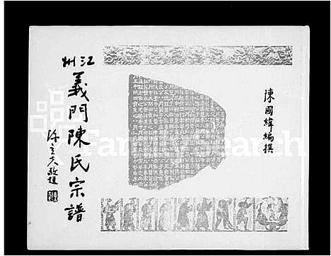 [下载][江州义门陈氏宗谱]江西/广东/福建.江州义门陈氏家谱.pdf