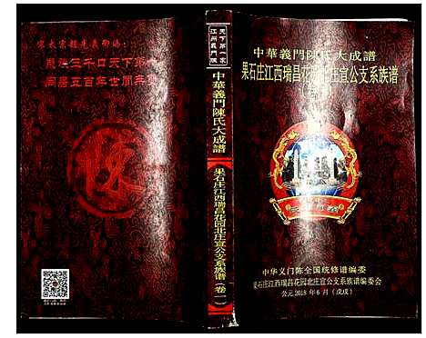 [下载][中华义门陈氏大成谱]江西.中华义门陈氏大成谱_一.pdf