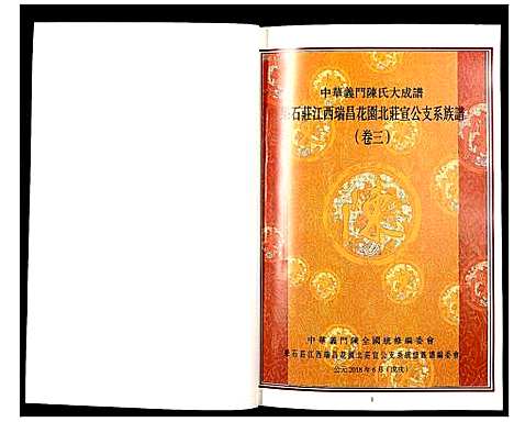 [下载][中华义门陈氏大成谱]江西.中华义门陈氏大成谱_三.pdf