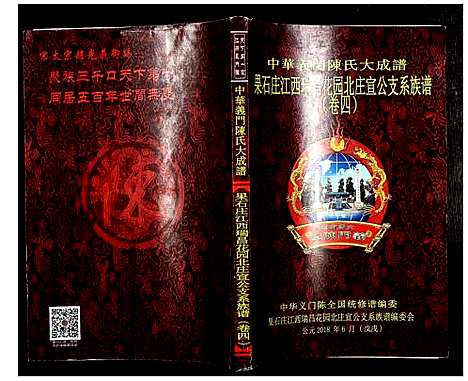 [下载][中华义门陈氏大成谱]江西.中华义门陈氏大成谱_四.pdf