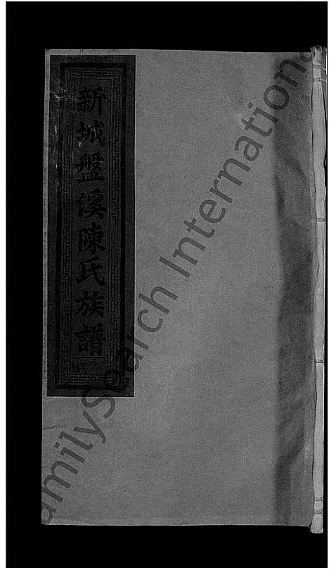 [下载][新城盘溪陈氏族谱_6卷首1卷_陈氏族谱]江西.新城盘溪陈氏家谱_四.pdf