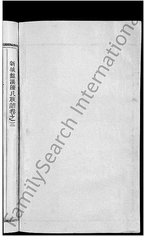 [下载][新城盘溪陈氏族谱_6卷首1卷_陈氏族谱]江西.新城盘溪陈氏家谱_四.pdf