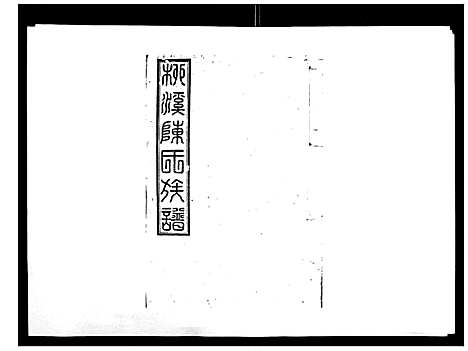 [下载][柳溪陈氏族谱_10卷首1卷]江西.柳溪陈氏家谱_一.pdf