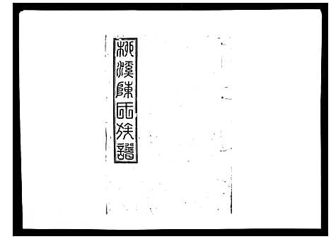 [下载][柳溪陈氏族谱_10卷首1卷]江西.柳溪陈氏家谱_二.pdf