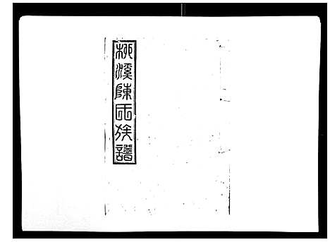 [下载][柳溪陈氏族谱_10卷首1卷]江西.柳溪陈氏家谱_四.pdf