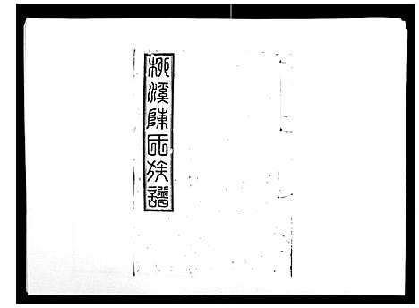 [下载][柳溪陈氏族谱_10卷首1卷]江西.柳溪陈氏家谱_五.pdf