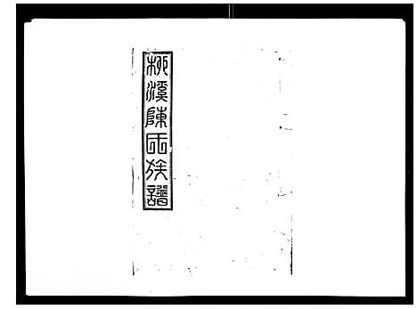 [下载][柳溪陈氏族谱_10卷首1卷]江西.柳溪陈氏家谱_六.pdf