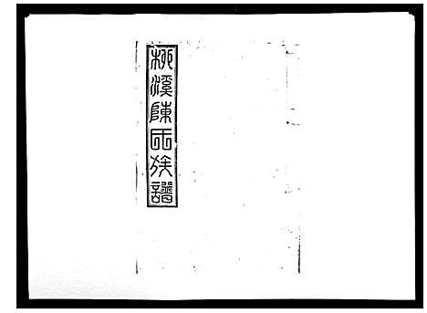 [下载][柳溪陈氏族谱_10卷首1卷]江西.柳溪陈氏家谱_八.pdf