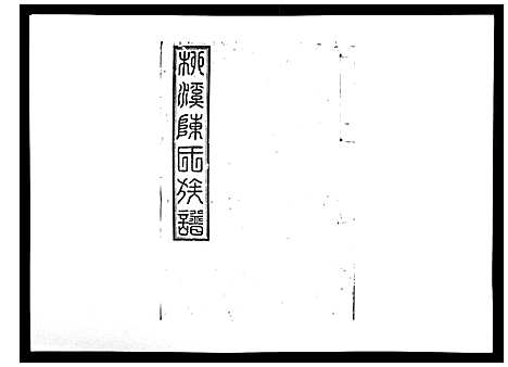 [下载][柳溪陈氏族谱_10卷首1卷]江西.柳溪陈氏家谱_十.pdf