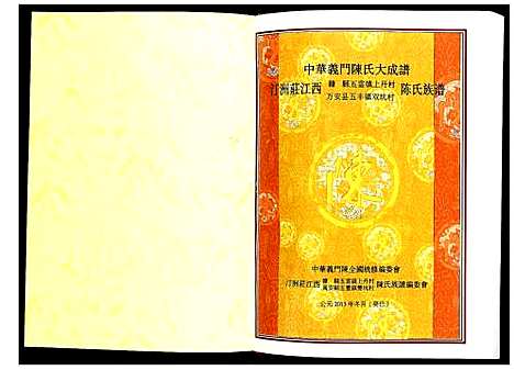 [下载][汀州庄江西赣县五云镇上丹村万安县五丰镇双坑村陈氏族谱]江西.汀州庄江西赣县五云镇上丹村万安县五丰镇双坑村陈氏家谱.pdf